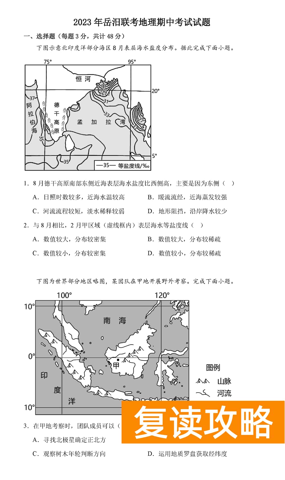 湖南岳汨联考2024届高三11月期中联考地理试题及答案