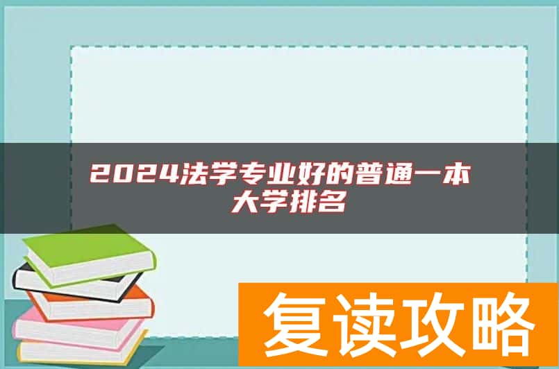 2024法学专业好的普通一本 大学排名
