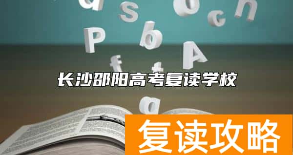 长沙邵阳高考复读学校