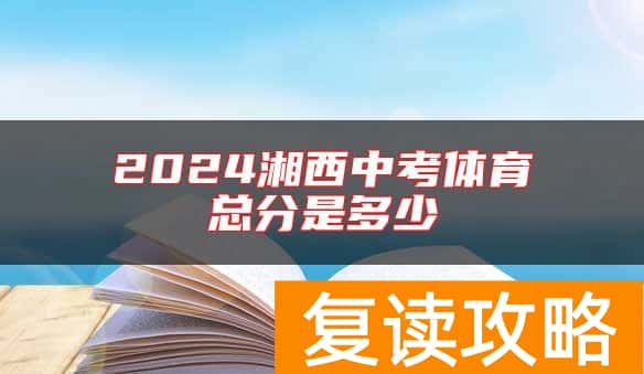 2024湘西中考体育总分是多少