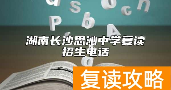 湖南长沙思沁中学复读招生电话