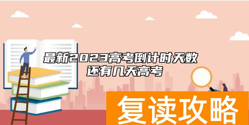 最新2023高考倒计时天数 还有几天高考