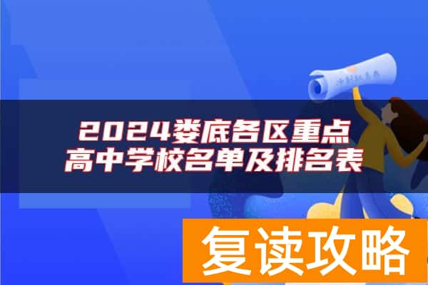 2024娄底各区重点高中学校名单及排名表