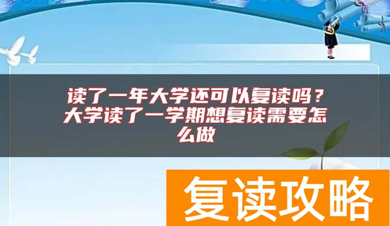 读了一年大学还可以复读吗？大学读了一学期想复读需要怎么做