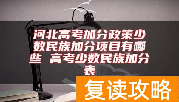 河北高考加分政策少数民族加分项目有哪些 高考少数民族加分表