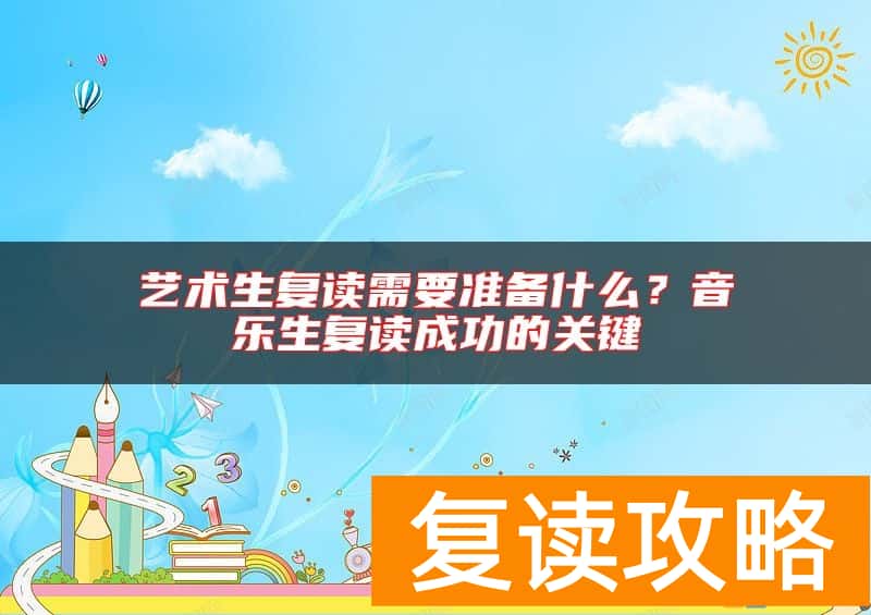 艺术生复读需要准备什么？音乐生复读成功的关键