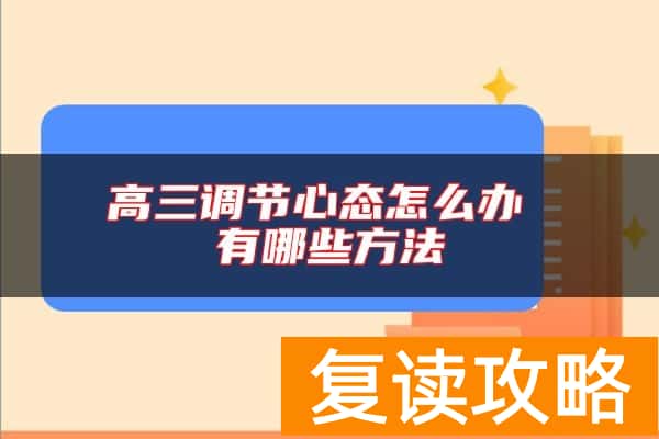 高三调节心态怎么办 有哪些方法