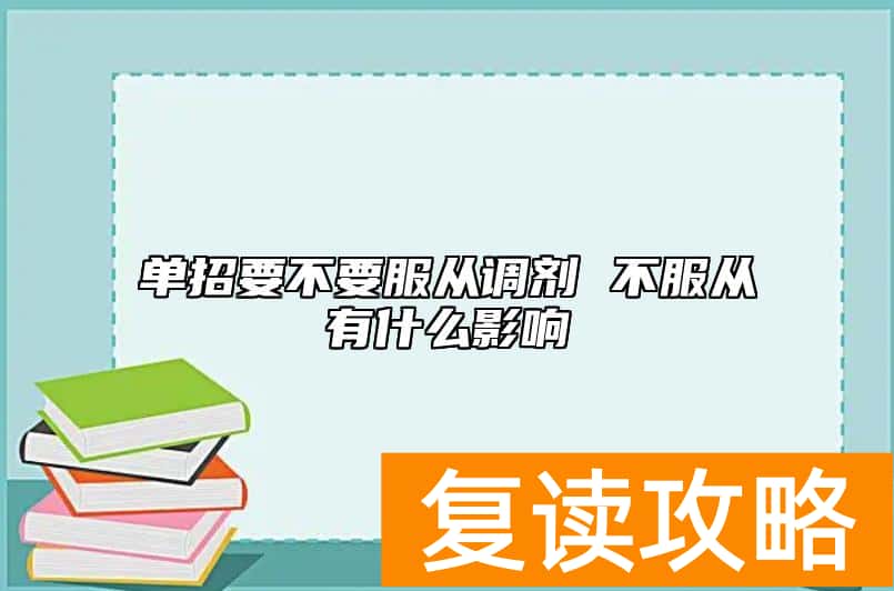 单招要不要服从调剂 不服从有什么影响