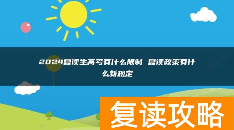 2024复读生高考有什么限制 复读政策有什么新规定