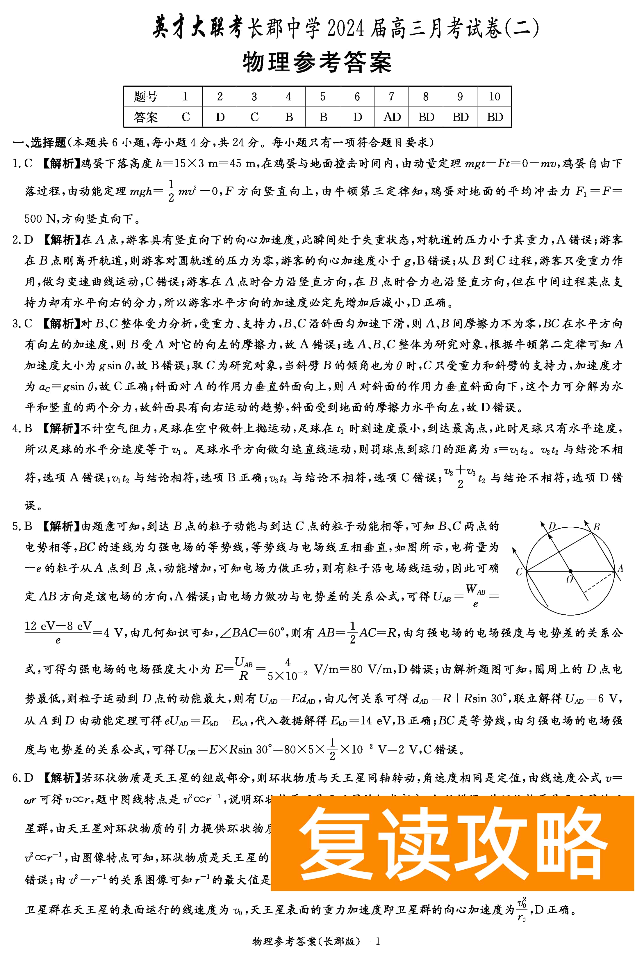 2024届湖南长郡中学高三月考（二）物理试卷及答案