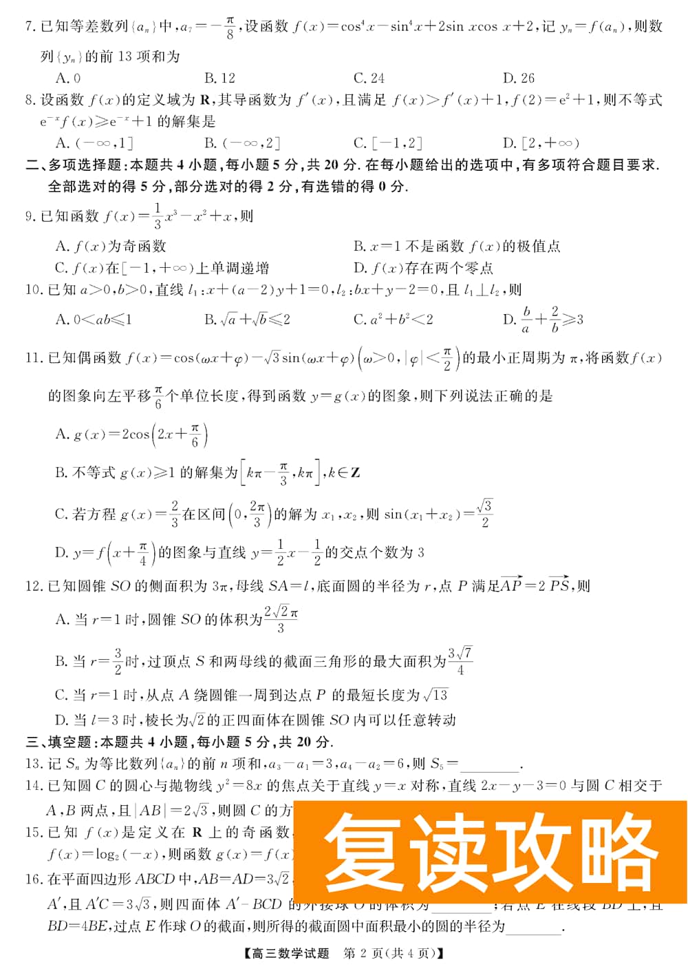 湖南五市十校教研教改共同体2024届高三12月联考数学试题及答案