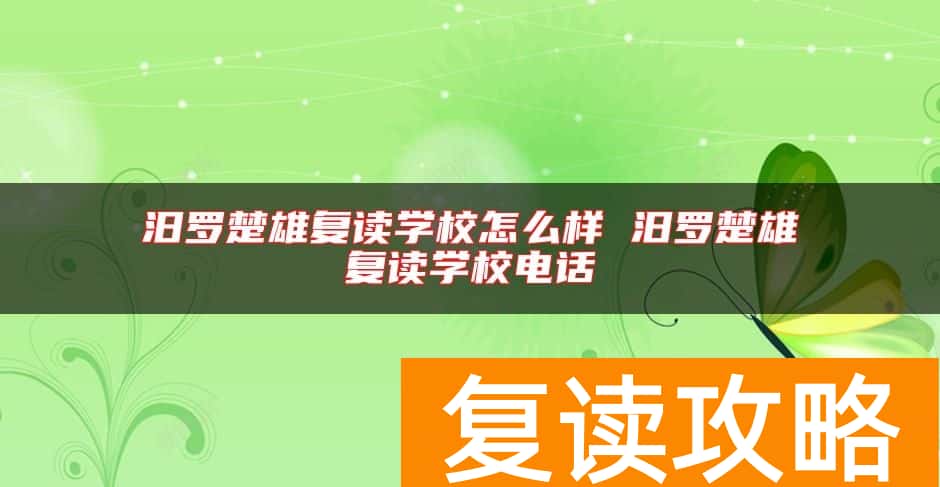 汨罗楚雄复读学校怎么样 汨罗楚雄复读学校电话