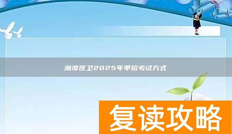 湘潭医卫2025年单招考试方式