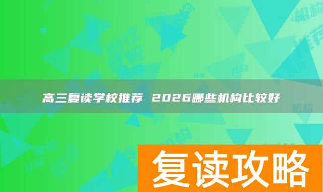 高三复读学校推荐 2026哪些机构比较好