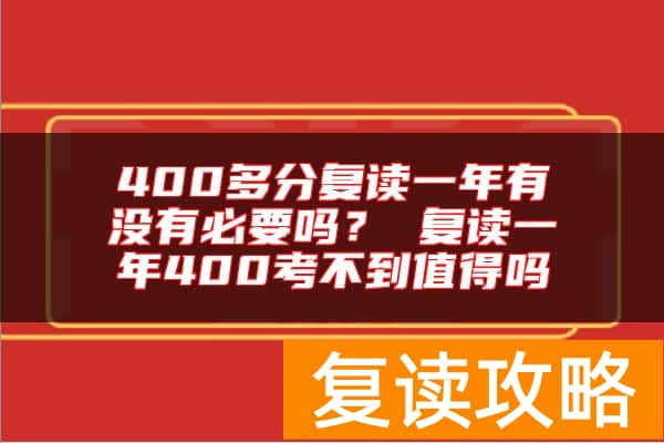400多分复读一年有没有必要吗？ 复读一年400考不到值得吗