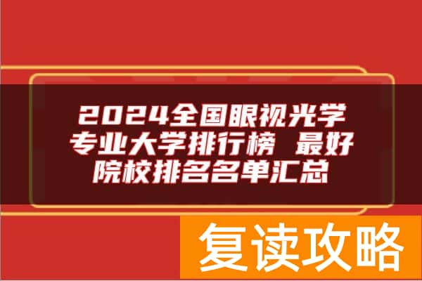 2024全国眼视光学专业大学排行榜 最好院校排名名单汇总