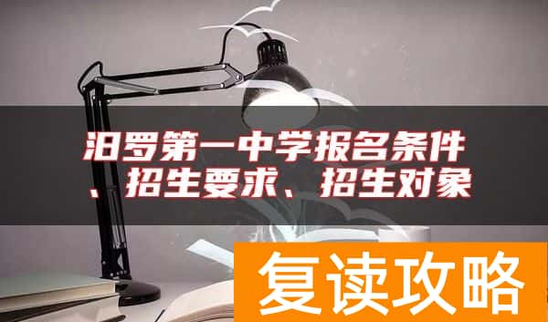 汨罗第一中学报名条件、招生要求、招生对象
