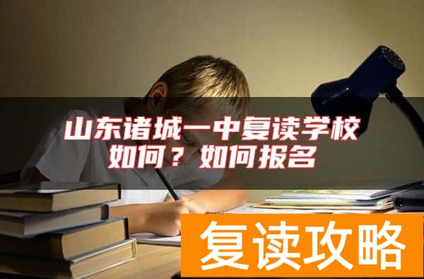 山东诸城一中复读学校如何？如何报名