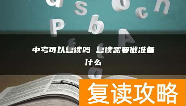 中考可以复读吗 复读需要做准备什么
