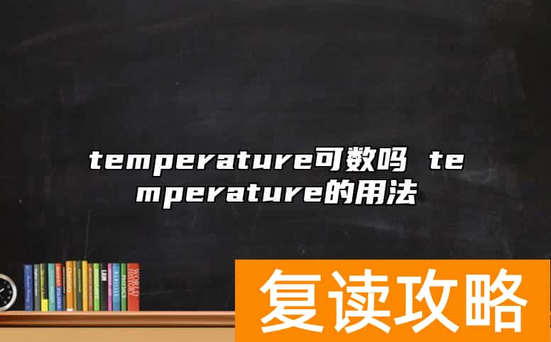 temperature可数吗 temperature的用法
