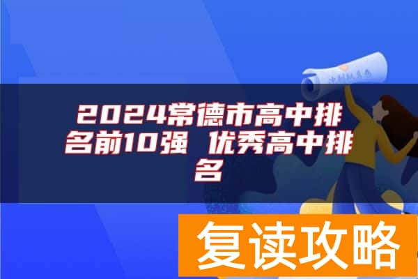 2024常德市高中排名前10强 优秀高中排名