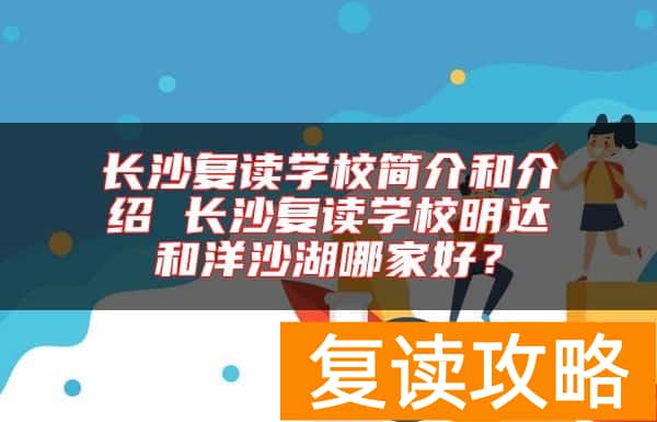 长沙复读学校简介和介绍 长沙复读学校明达和洋沙湖哪家好？