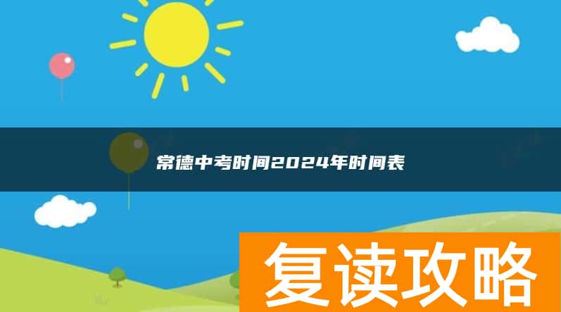 常德中考时间2024年时间表