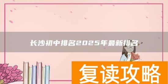 长沙初中排名2025年最新排名