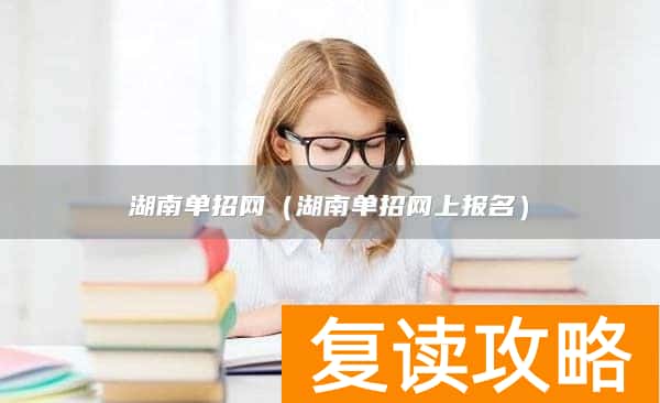 湖南单招网(湖南单招网上报名)