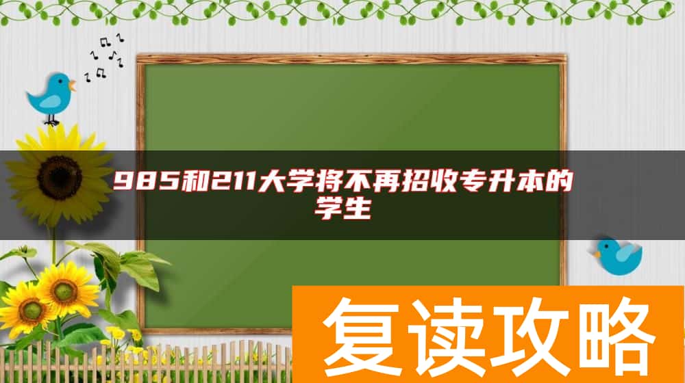 985和211大学将不再招收专升本的学生