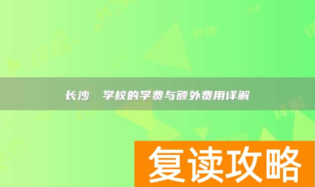 长沙珺琟学校的学费与额外费用详解