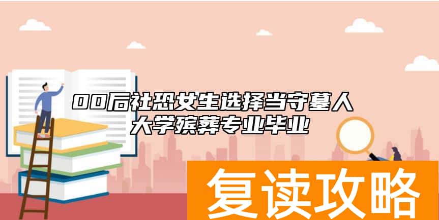 00后社恐女生选择当守墓人 大学殡葬专业毕业