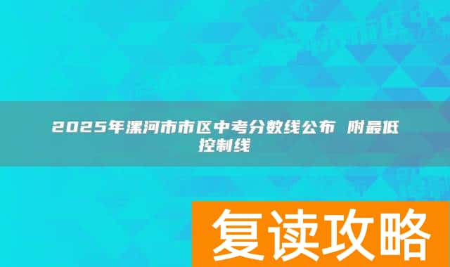 2025年漯河市市区中考分数线公布 附最低控制线