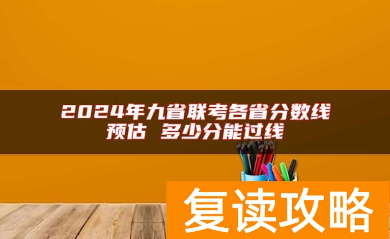 2024年九省联考各省分数线预估 多少分能过线