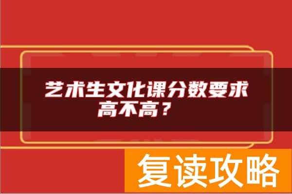 艺术生文化课分数要求高不高？