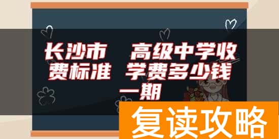 长沙市珺琟高级中学收费标准 学费多少钱一期