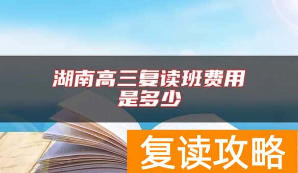 湖南高三复读班费用是多少