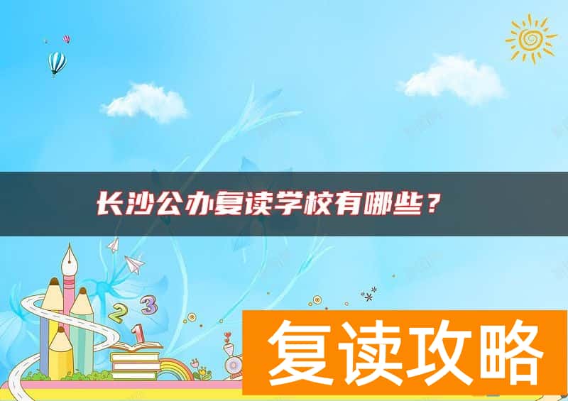 长沙公办复读学校有哪些？
