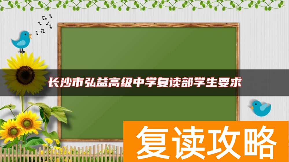 长沙市弘益高级中学复读部学生要求