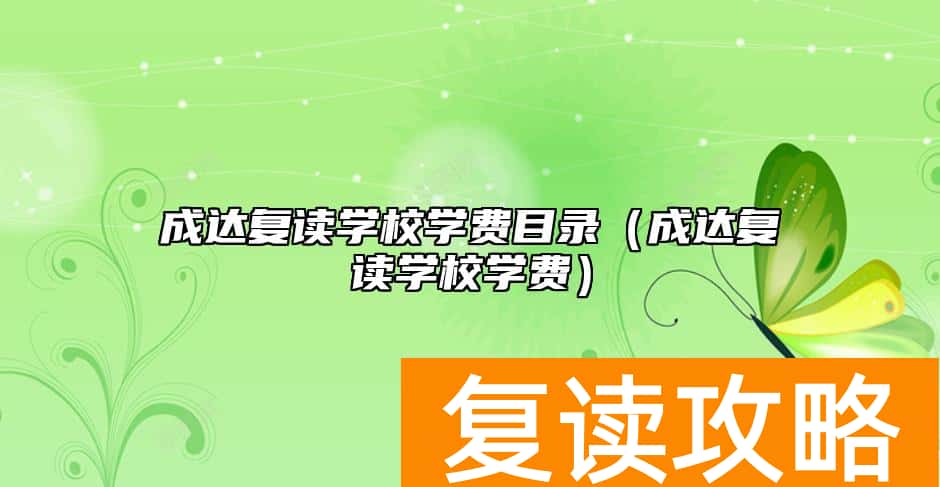 成达复读学校学费目录（成达复读学校学费）