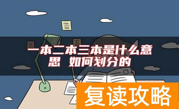 一本二本三本是什么意思 如何划分的