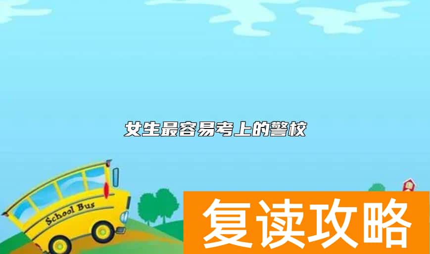 女生最容易考上的警校