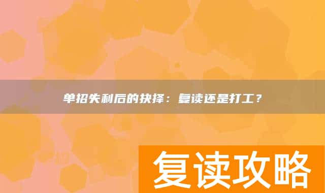 单招失利后的抉择：复读还是打工？