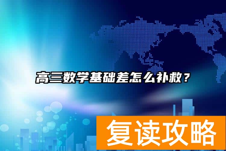高三数学基础差怎么补救？
