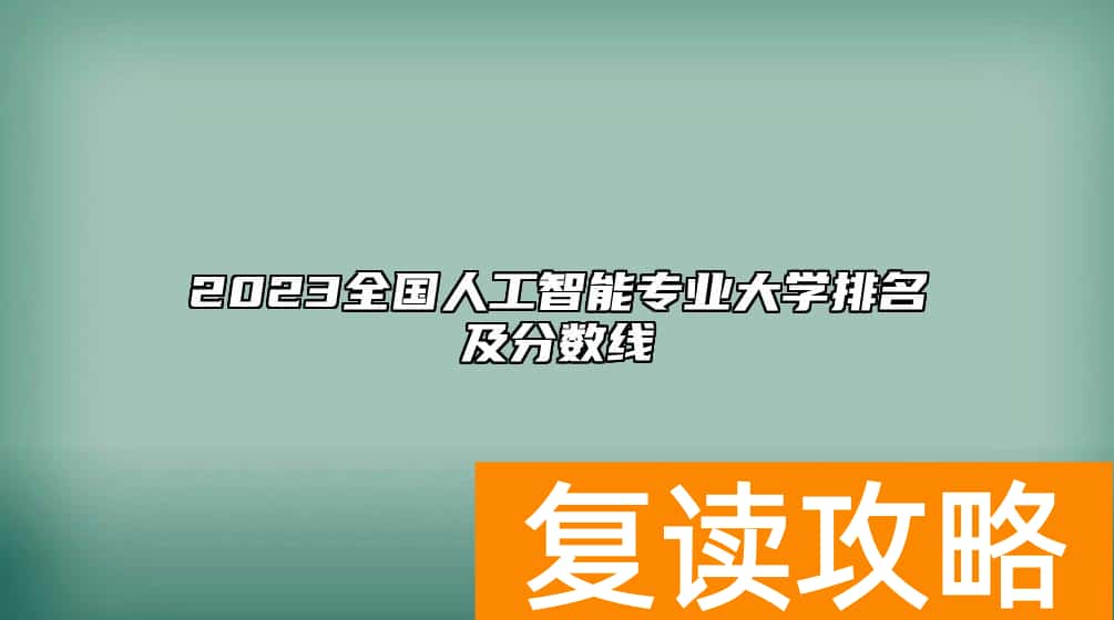 2023全国人工智能专业大学排名及分数线