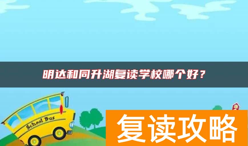 明达和同升湖复读学校哪个好？