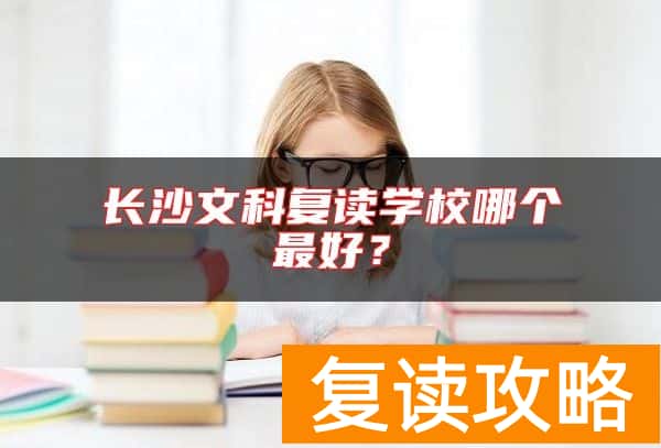 长沙文科复读学校哪个最好？