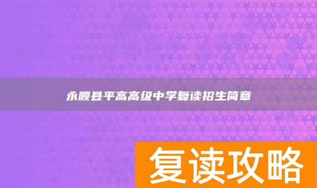 永顺县平高高级中学复读招生简章