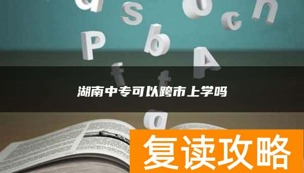 湖南中专可以跨市上学吗