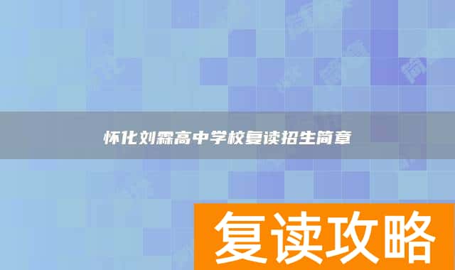 怀化刘霖高中学校复读招生简章